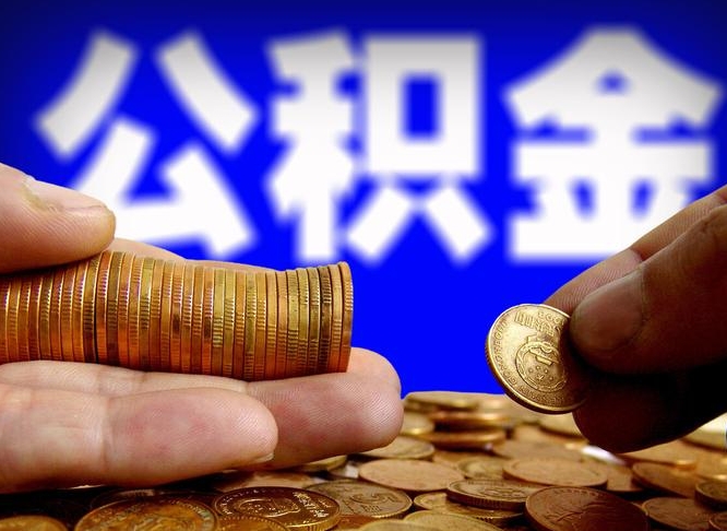 固始为啥公积金黄牛可以取出来呢（缺钱怎么把公积金提取出来）
